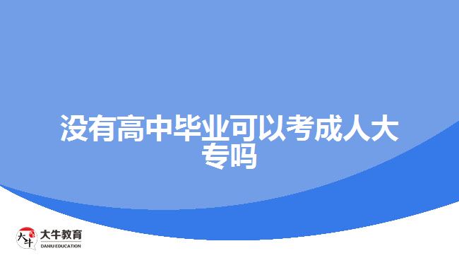 沒有高中畢業(yè)可以考成人大專嗎