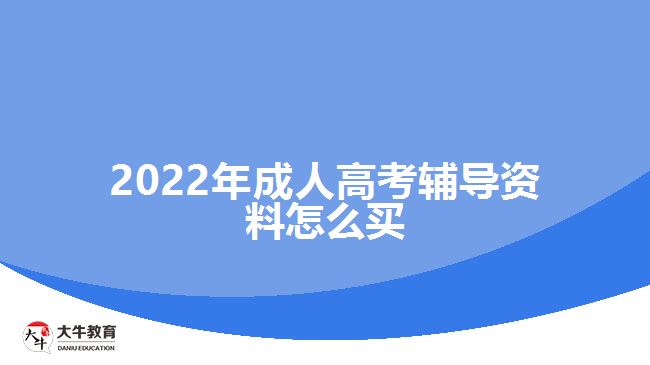 2022年成人高考輔導資料怎么買