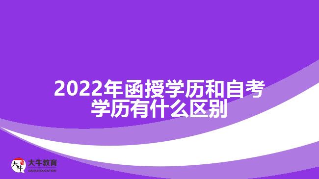 2022年函授學歷和自考學歷有什么區(qū)別