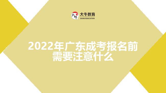 2022年廣東成考報(bào)名前需要注意什么