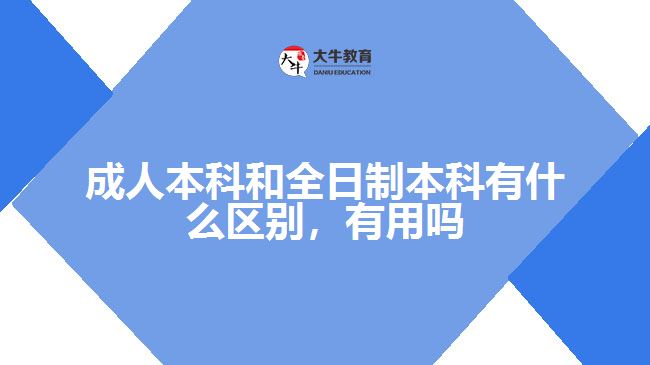 成人本科和全日制本科有什么區(qū)別