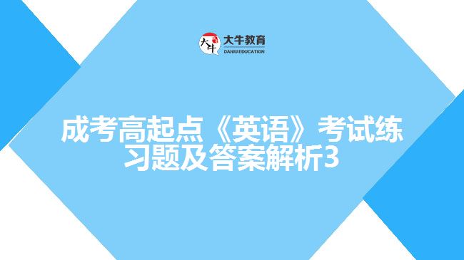 成考高起點英語練習(xí)題及答案解析3