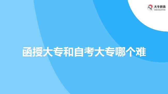 函授大專和自考大專哪個難