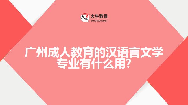 廣州成人教育的漢語言文學專業(yè)有什么用?