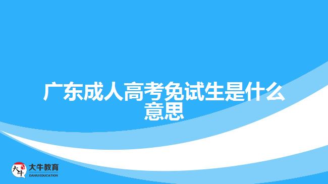 廣東成人高考免試生是什么意思