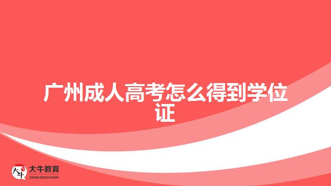 廣州成人高考怎么得到學(xué)位證