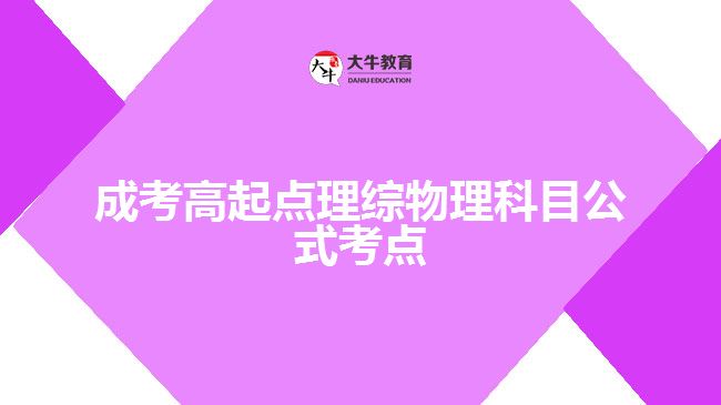 成考高起點(diǎn)理綜物理科目公式考點(diǎn)