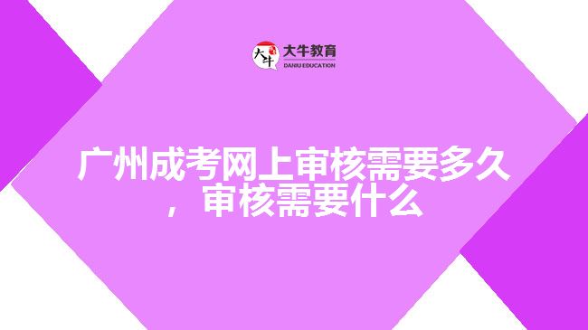 成考網(wǎng)上審核需要多久，審核要什么