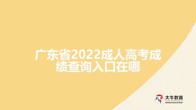 廣東省2022成人高考成績查詢?nèi)肟谠谀? width=