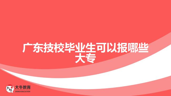 廣東技校畢業(yè)生可以報(bào)哪些大專