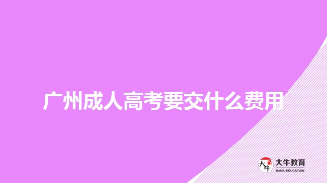 廣州成人高考要交什么費(fèi)用