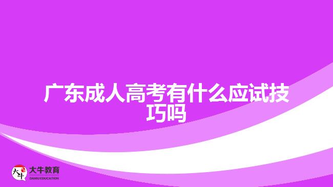 廣東成人高考有什么應(yīng)試技巧嗎