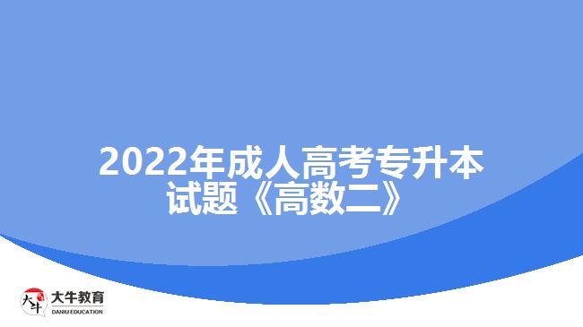 成人高考專升本試題《高數二》