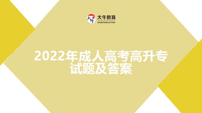 2022年成人高考高升專試題及答案