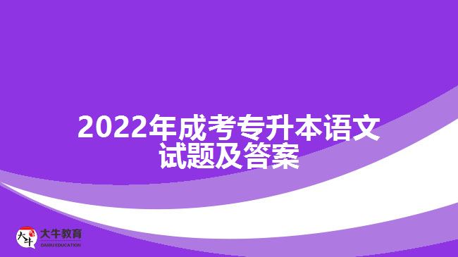 2022年成考專(zhuān)升本語(yǔ)文試題及答案