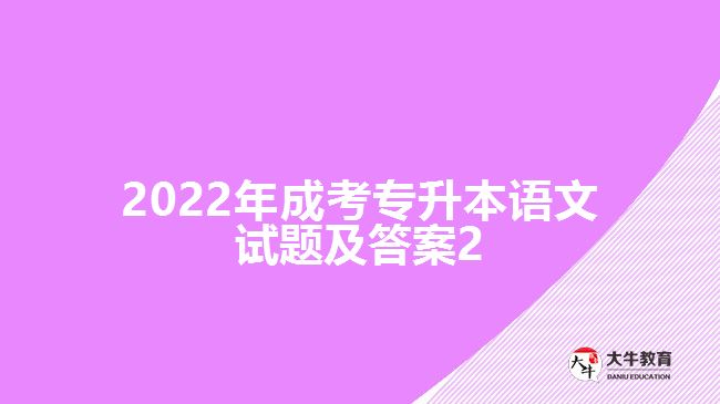 2022年成考專升本語(yǔ)文試題及答案2