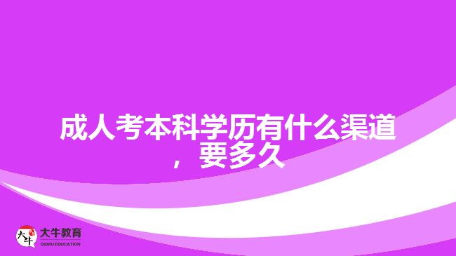 成人考本科學(xué)歷有什么渠道，要多久