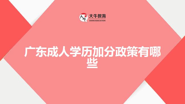 廣東成人學歷加分政策有哪些