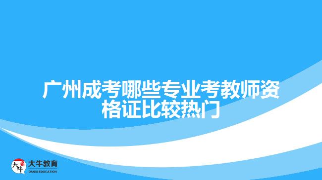 成考哪些專業(yè)考教師資格證比較熱門