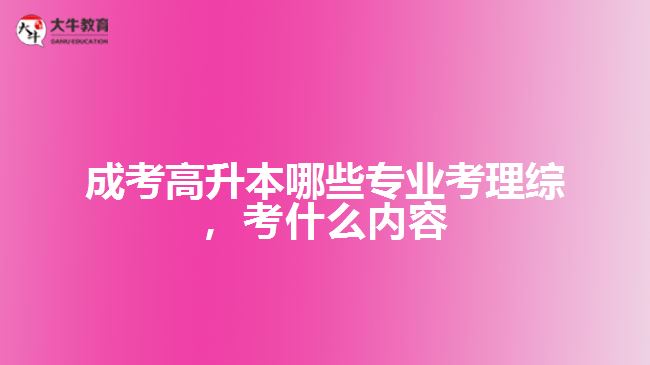 成考高升本哪些專業(yè)考理綜，考什么內(nèi)容