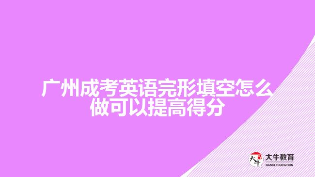 廣州成考英語完形填空怎么做可以提高得分