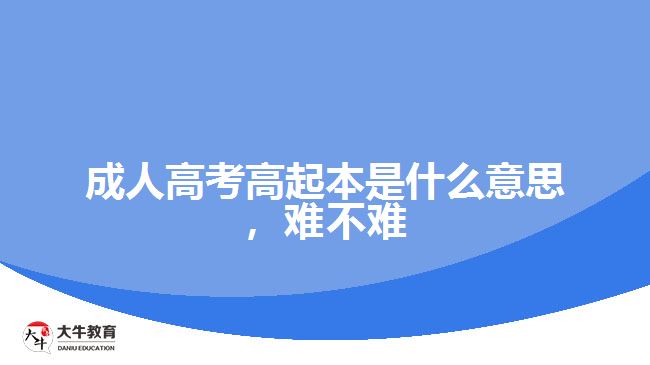 成人高考高起本是什么意思，難不難