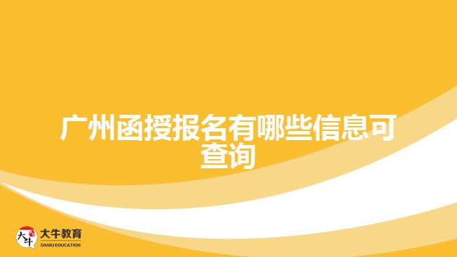 廣州函授報(bào)名有哪些信息可查詢(xún)