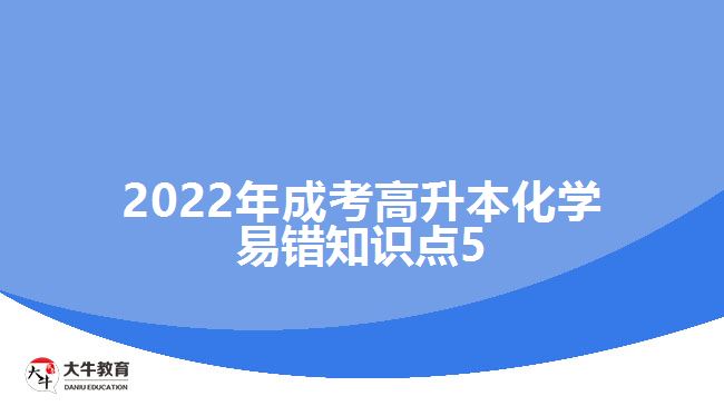 2022年成考高升本化學(xué)易錯(cuò)知識(shí)點(diǎn)5