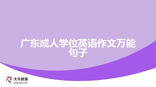 廣東成人學位英語作文萬能句子