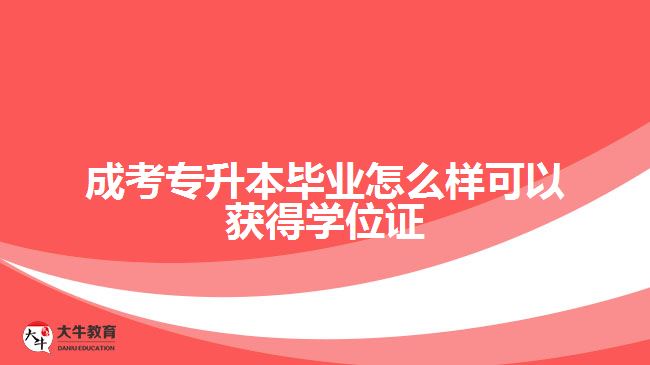 成考專升本畢業(yè)怎么樣獲得學位證