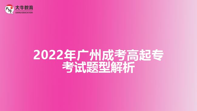 2022年廣州成考高起?？荚囶}型解析