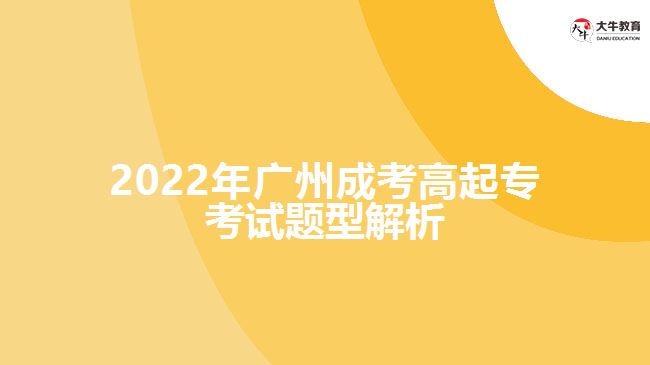 2022年廣州成考高起專考試題型解析