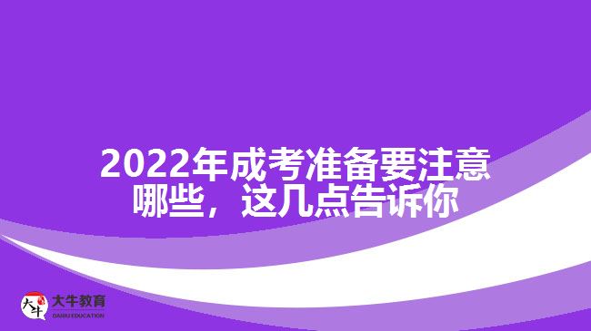 成考準(zhǔn)備要注意哪些，這幾點(diǎn)告訴你