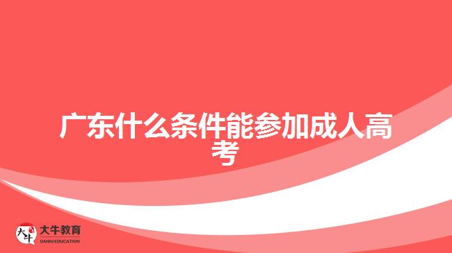 廣東什么條件能參加成人高考