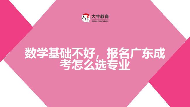 數學基礎不好，報名成考怎么選專業(yè)