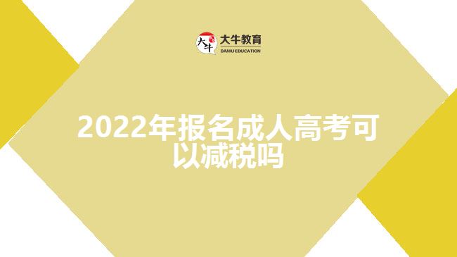 2022年報(bào)名成人高考可以減稅嗎