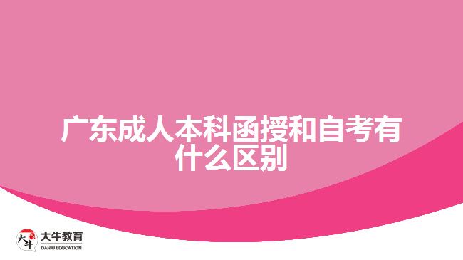 廣東成人本科函授和自考有什么區(qū)別