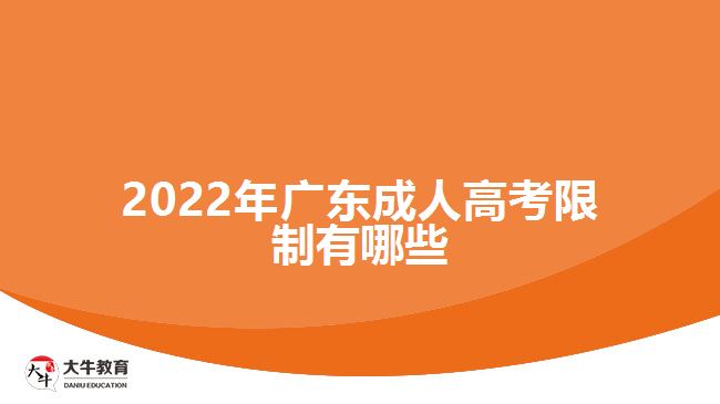 2022年廣東成人高考限制有哪些