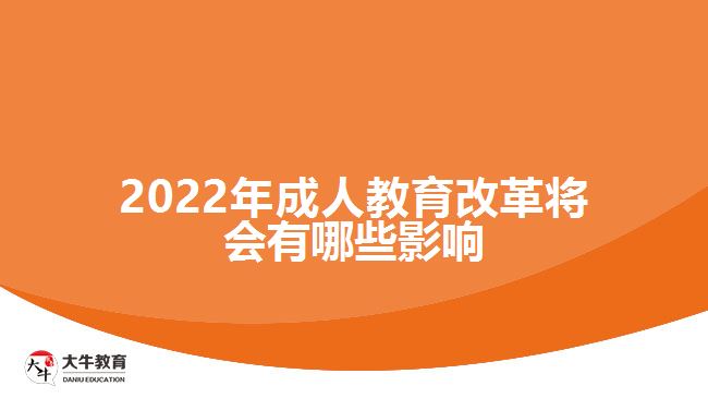 2022年成人教育改革將會(huì)有哪些影響