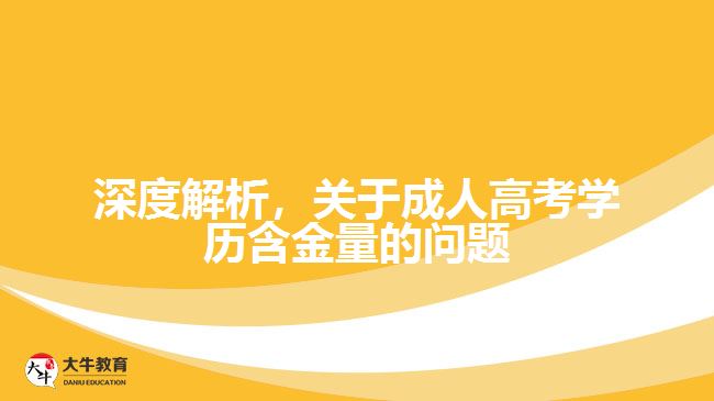 深度解析，關(guān)于成人高考學歷含金量的問題