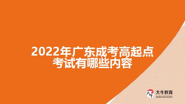 2022年廣東成考高起點(diǎn)考試有哪些內(nèi)容