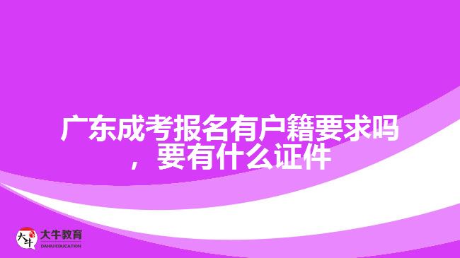 廣東成考報(bào)名有戶籍要求嗎