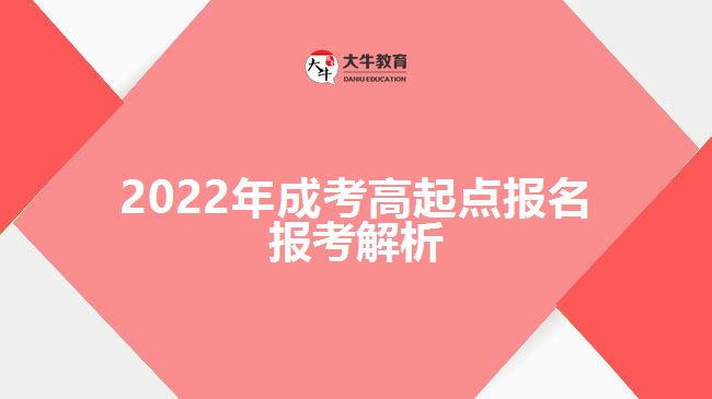 2022年成考高起點(diǎn)報(bào)名報(bào)考解析