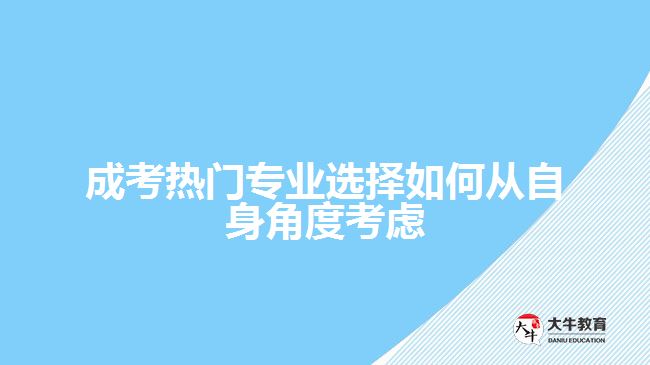 成考熱門(mén)專業(yè)選擇如何從自身考慮