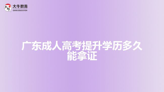 廣東成人高考提升學歷多久能拿證