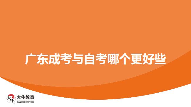 廣東成考與自考哪個(gè)更好些