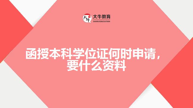 函授本科學(xué)位證何時申請，要什么資料