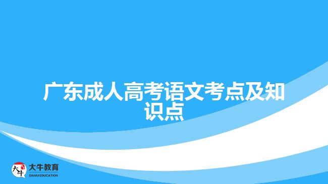 廣東成人高考語文考點及知識點