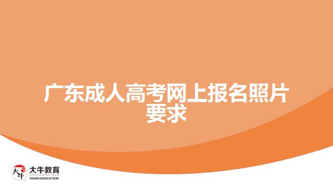 廣東成人高考網(wǎng)上報名照片要求