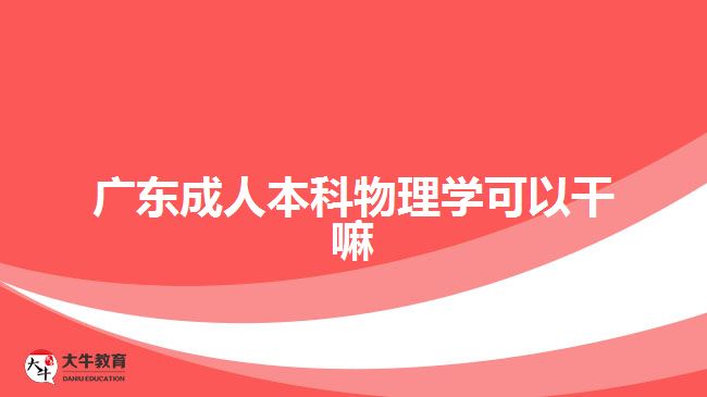 廣東成人本科物理學(xué)可以干嘛